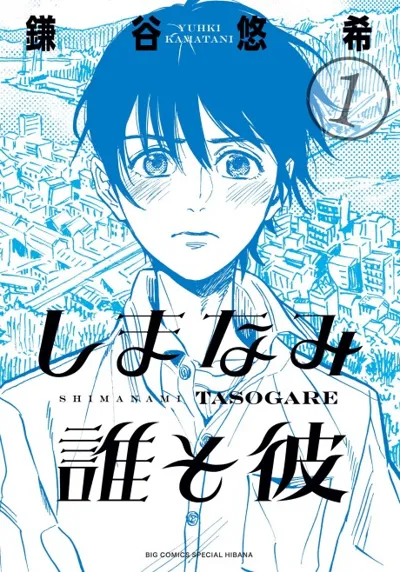 Our Dreams at Dusk: Shimanami Tasogare poster