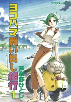 Yokohama Kaidashi Kikou poster