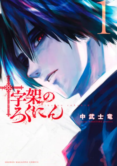 Juujika no Rokunin poster