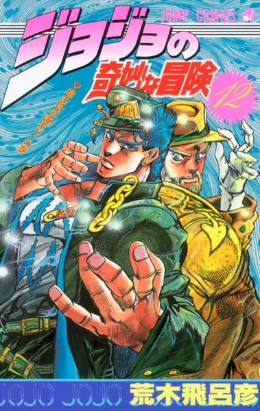 JoJo's Bizarre Adventure Part 3: Stardust Crusaders poster