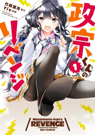Póster de Masamune-kun’s Revenge
