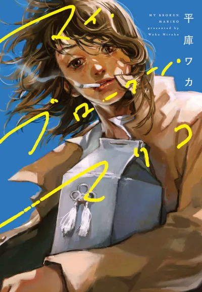 My Broken Mariko poster
