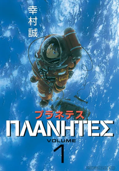 Planetes poster