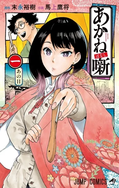 Akane-banashi poster