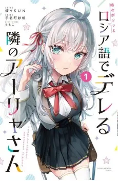 Póster de Alya Sometimes Hides Her Feelings in Russian