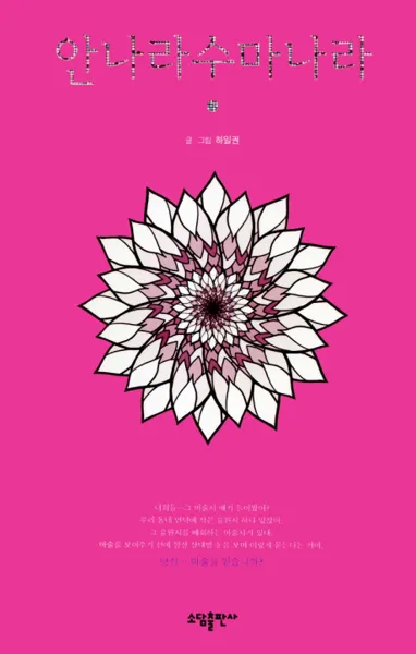 Affiche de The Sound of Magic: Annarasumanara