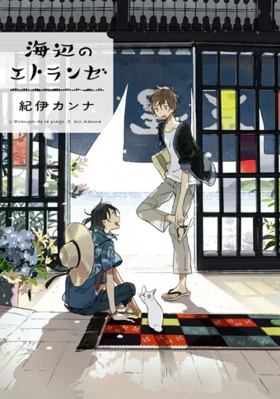 Poster von Seaside Stranger: Umibe no Étranger