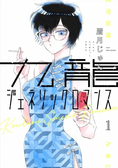 Kowloon Generic Romance poster