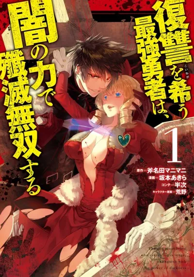 Poster von Fukushuu wo Koinegau Saikyou Yuusha wa, Yami no Chikara de Senmetsu Musou suru