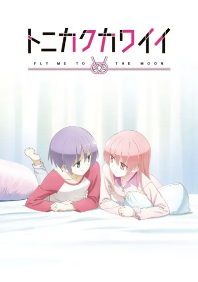 Poster von TONIKAWA: Over The Moon For You ~SNS~