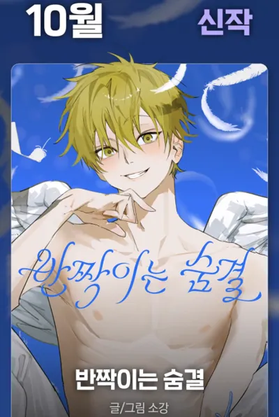 Banjjagineun Sumgyeol poster