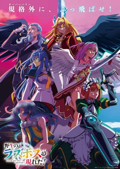 A Wild Last Boss Appeared! Season 2 poster