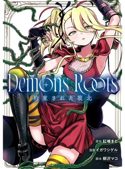 Affiche de Demons Roots: Yakusoku Sareta Haiboku