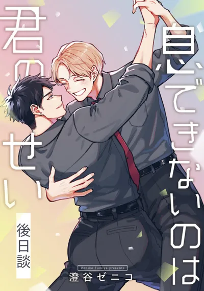 Iki Dekinai no wa Kimi no Sei: Gojitsudan poster