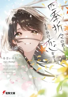 Shiki Oriori no Kimi to, 1-nenbun no Koi wo Suru poster