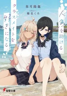 Ningyo wo Tasukeru. Classmate wo Suki ni Naru. poster