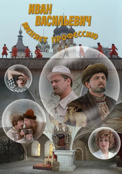 Ivan Vasilievich: Back to the Future poster