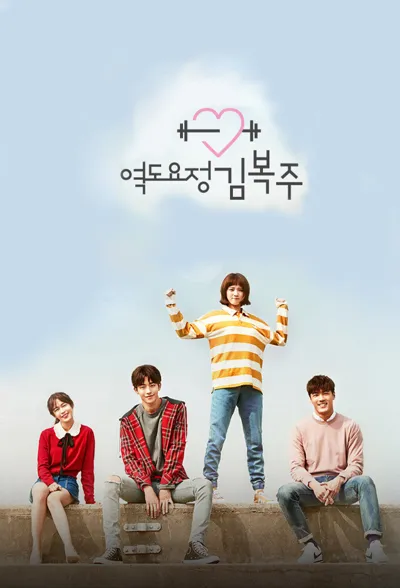 Poster von Weightlifting Fairy Kim Bok-Joo
