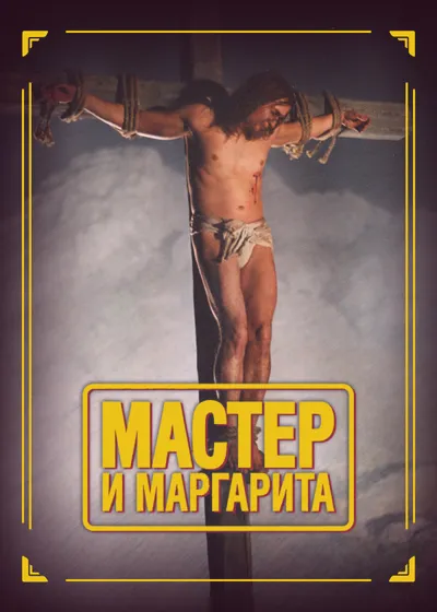 Plakat: The Master and Margarita