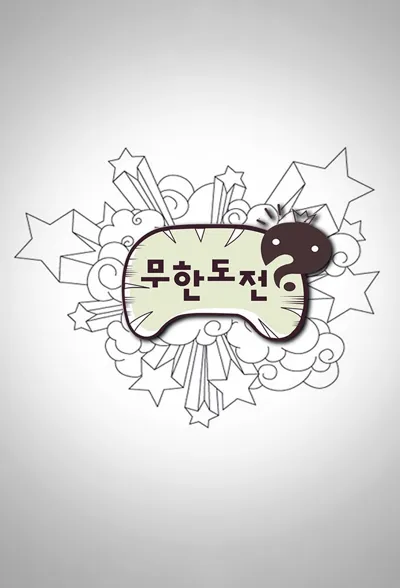 Infinite Challenge poster