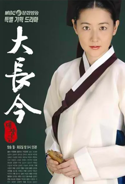 Dae Jang Geum poster