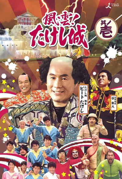Poster von Takeshi's Castle