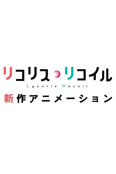 Lycoris Recoil (Shinsaku Animation) poster