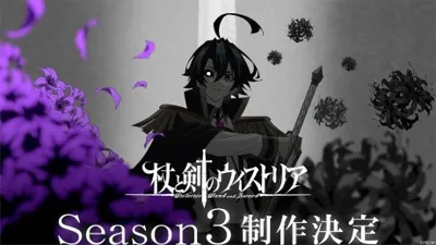 Póster de Tsue to Tsurugi no Wistoria Season 3