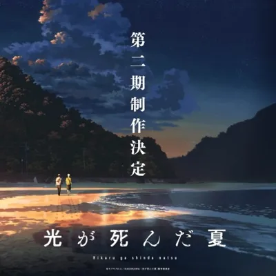 Hikaru ga Shinda Natsu 2nd Season poster