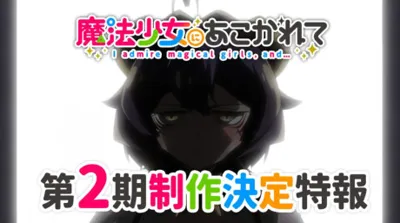 Mahou Shoujo ni Akogarete 2nd Season poster