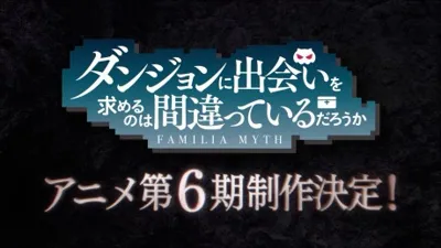 Dungeon ni Deai wo Motomeru no wa Machigatteiru Darou ka VI poster