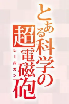 Toaru Kagaku no Railgun 4th Season poster