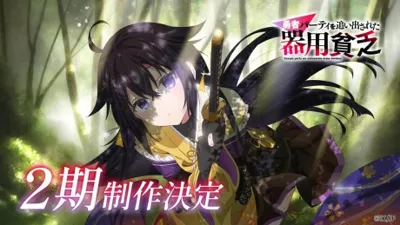 Yuusha Party wo Oidasareta Kiyou Binbou 2nd Season poster