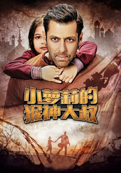 Bajrangi Bhaijaan poster