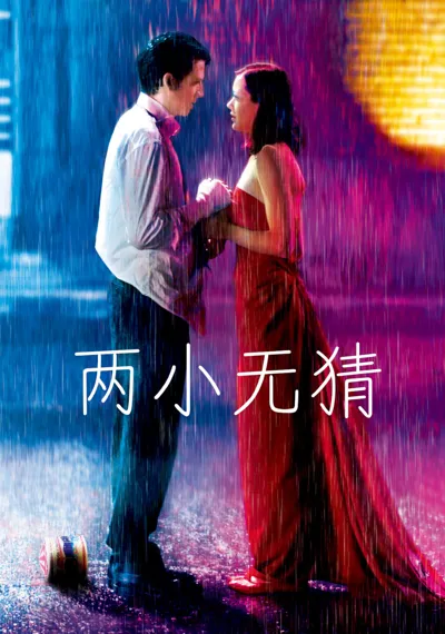 Love Me If You Dare poster
