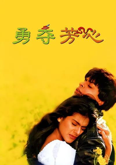 Dilwale Dulhania Le Jayenge poster