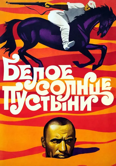White Sun of the Desert poster