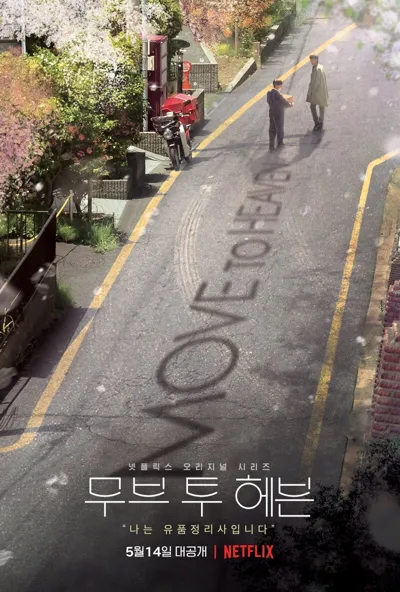 Plakat: Move to Heaven