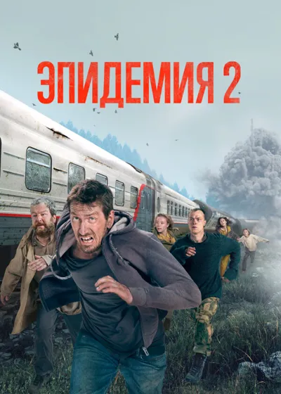 Póster de Epidemic