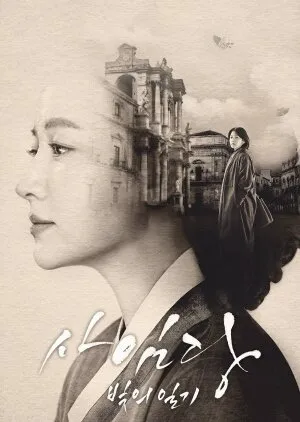 Póster de Saimdang, Memoir of Colors