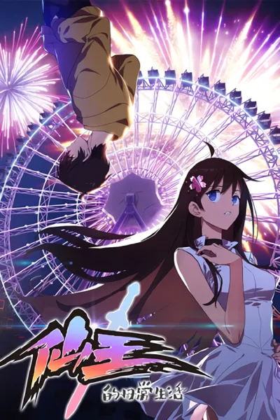 Póster de The Daily Life of the Immortal King