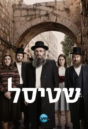 Shtisel poster