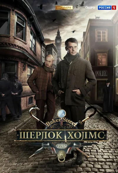 Sherlock Holmes poster