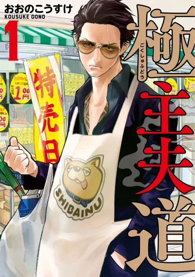 The Way of the Househusband poster