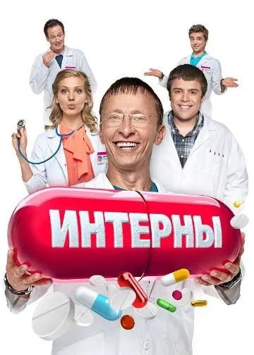 Interns poster