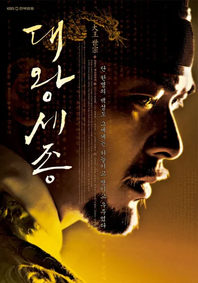 Plakat: King Sejong the Great