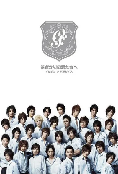 Affiche de Hanazakari no Kimitachi e