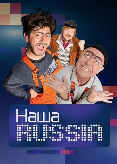 Póster de Nasha Russia