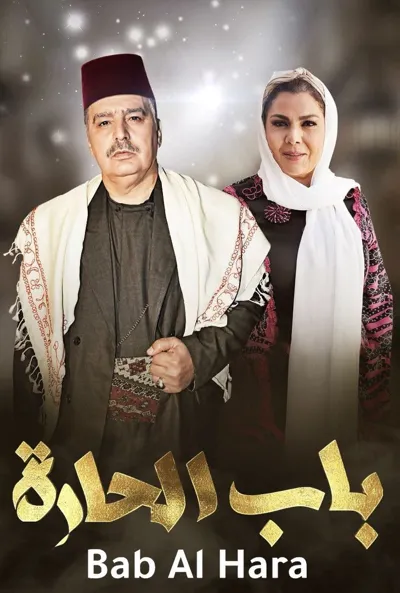 Poster von Bab Al-Hara