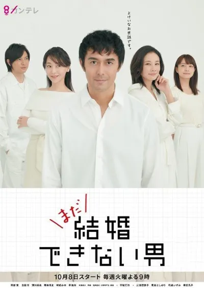 Poster von Kekkon Dekinai Otoko